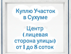 Куплю Участок в центре Сухума 