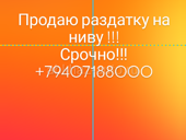 Раздатка Нива 