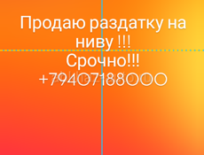 Раздатка Нива 