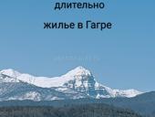 Сниму длительно