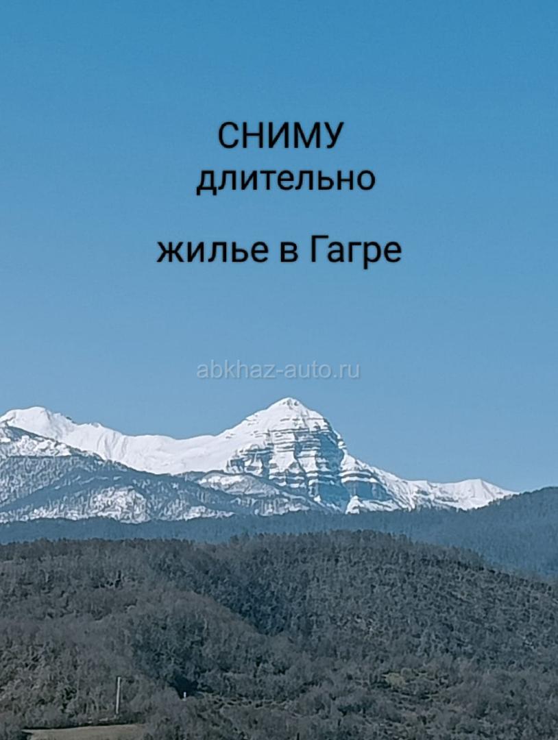 Сниму длительно