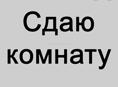 Сдаю комнату