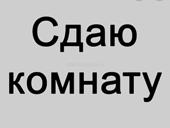 Сдаю комнату