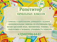 Репетиторство,подготовка к школе 
