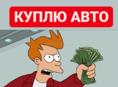 Куплю машину до 300 т варианты присылайте в вотсап