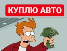 Куплю машину до 300 т варианты присылайте в вотсап