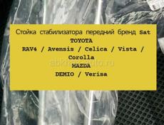 Стойка стабилизатора Mazda Demio 