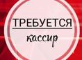 Требуется кассир