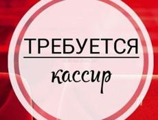 Требуется кассир