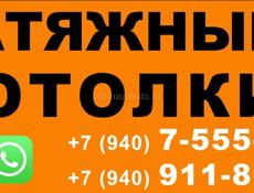 Натяжные потолки