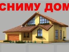 Сниму дом 3 спальни. До середины июня.