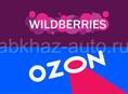 Доставка заказов с wb- ozon