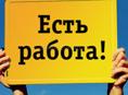 Требуется кассир-операционист