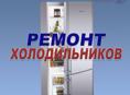 Ремонт холодильников