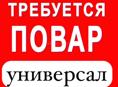 Требуется повар -универсал
