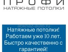 Делаем Натяжные Потолки всех видов за качество гарантируем  высокопрочный материал  