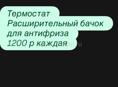 Термостат и расширительный бачок для антифриза 