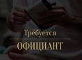 Приглашаем на работу официантов , с опытом. 