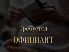 Приглашаем на работу официантов , с опытом. 