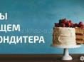 ИЩЕМ КОНДИТЕРА