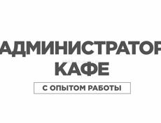 администратор ресторана