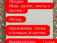 Продается медь , латунь , нержавейка, Аккумуляторы 