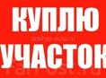 Куплю маленький участок 
