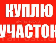 Куплю маленький участок 