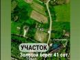 УЧАСТОК,,ЗОЛОТОЙ БЕРЕГ"