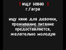 Ищу няню на свой территории 