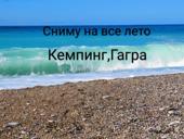 Сниму в Гагре 