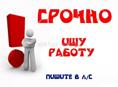 Срочно ищу работу Молодой парень! 