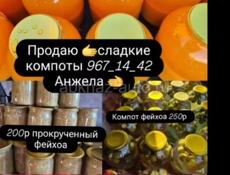 Продаю сладкие домашние компоты 