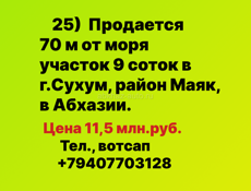 Продается участок у моря на Маяке, г.Сухум