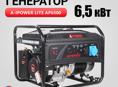 Новый бензиновый генератор 6,5 кВт Al-power lite