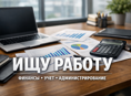 Ищу работу: специалист по документации / помощник бухгалтера / делопроизводитель