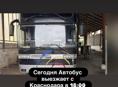 Сегодня ! 24 марта выезжает автобус с Краснодара 