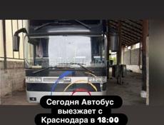 Сегодня ! 24 марта выезжает автобус с Краснодара 