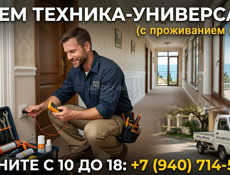 Техник-универсал / Дежурный техник