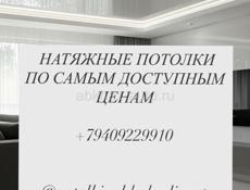 Натяжные потолки 