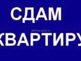Сдается квартира 