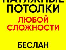 Натяжные потолки 