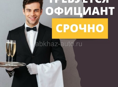 Официанты срочно!