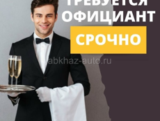 Официанты срочно!