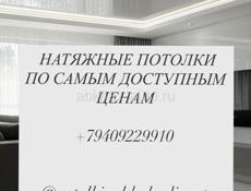 Натяжные потолки 