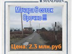 6 соток Мачара 