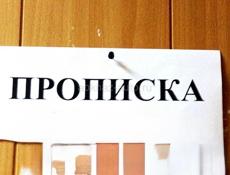 Куплю ПРОПИСКУ