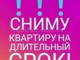 Сниму Квартиру 2-3 комнаты на долгий срок