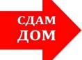 Сдам гостевой дом В аренду 