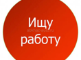 Ищу работу